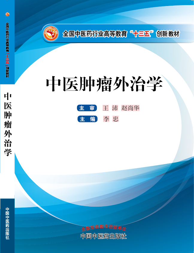 日必黄视频《中医肿瘤外治学》