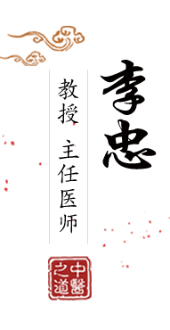 操操操美女逼北京中医肿瘤专家李忠的简介